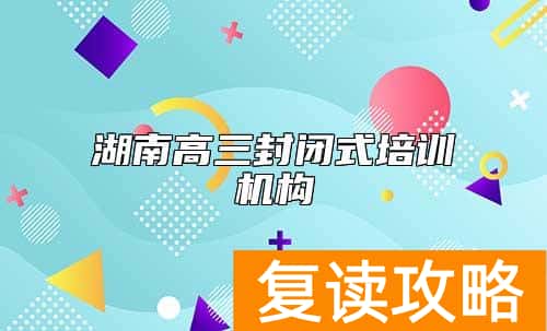 湖南高三封闭式培训机构