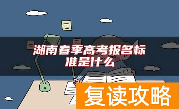 湖南春季高考报名标准是什么