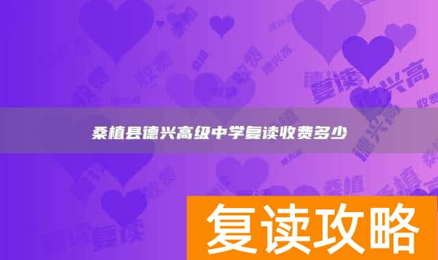 桑植县德兴高级中学复读收费多少