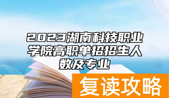 2023湖南科技职业学院高职单招招生人数及专业