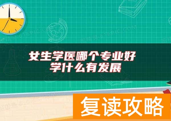 女生学医哪个专业好 学什么有发展
