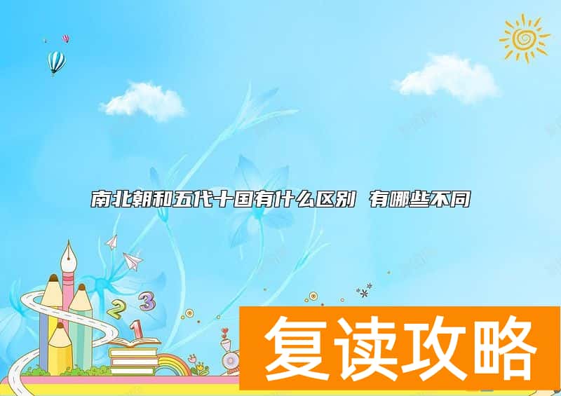 南北朝和五代十国有什么区别 有哪些不同