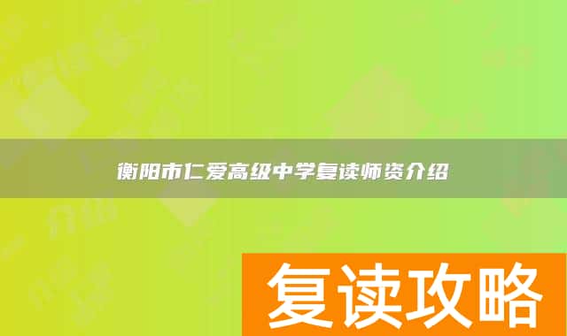 衡阳市仁爱高级中学复读师资介绍