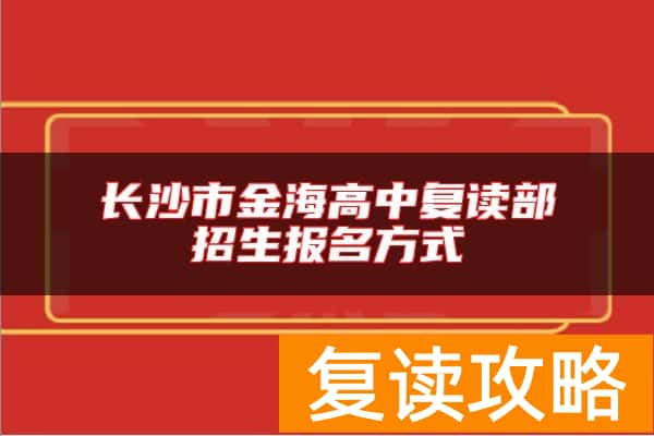 长沙市金海高中复读部招生报名方式