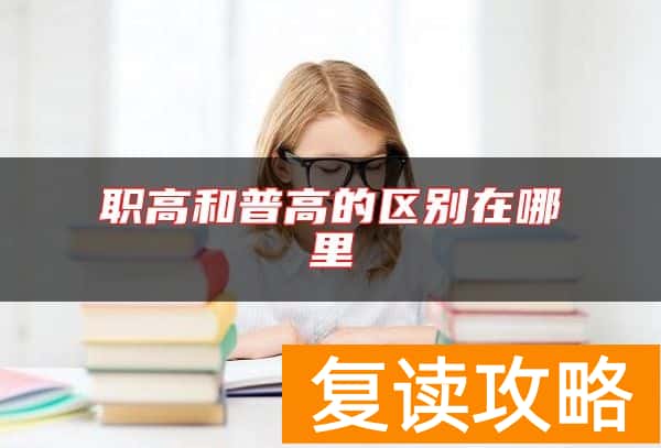 职高和普高的区别在哪里
