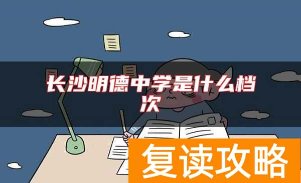 长沙明德中学是什么档次