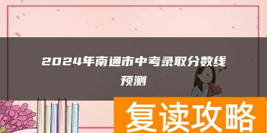2024年南通市中考录取分数线预测
