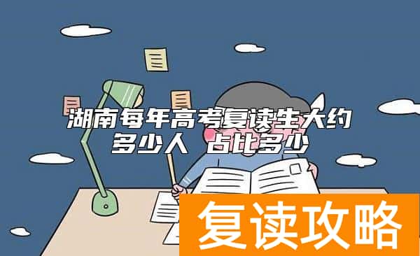 湖南每年高考复读生大约多少人 占比多少