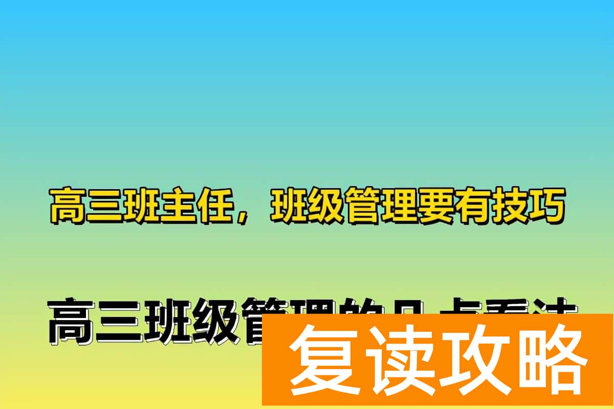 高三复读班主任怎么管理孩子（高三班主任，班级管理要有技巧）