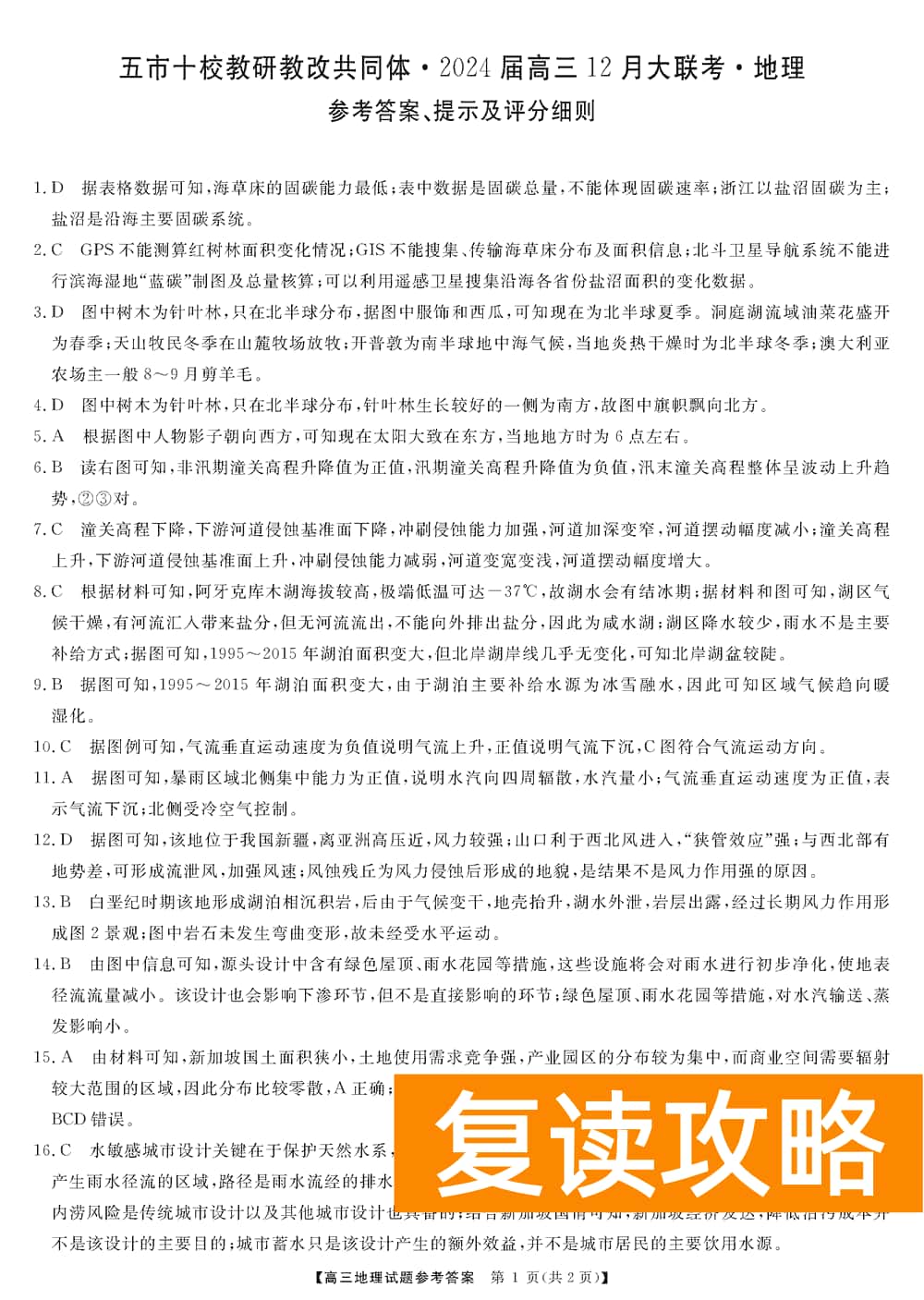 湖南五市十校教研教改共同体2024届高三12月联考地理试题及答案