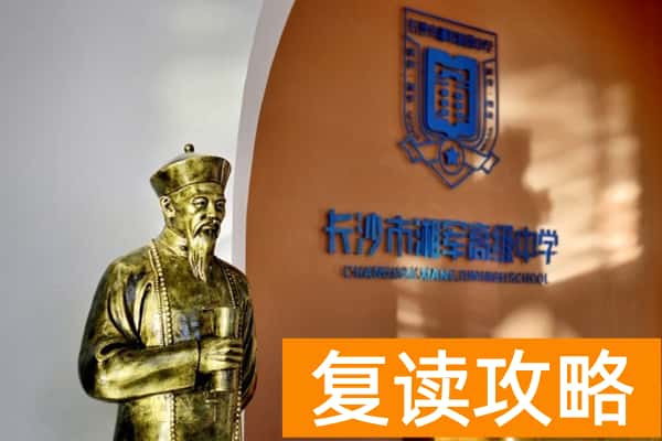 长沙湘军复读学校怎么样?