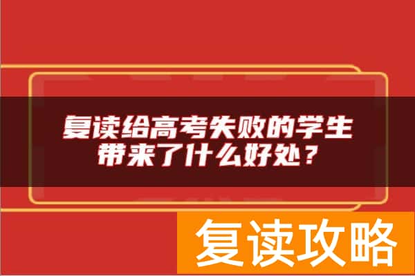 复读给高考失败的学生带来了什么好处？