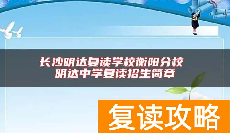 长沙明达复读学校衡阳分校 明达中学复读招生简章