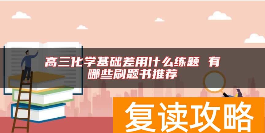 高三化学基础差用什么练题 有哪些刷题书推荐