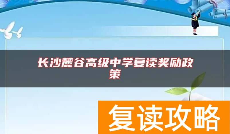 长沙麓谷高级中学复读奖励政策