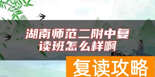 湖南师范二附中复读班怎么样啊