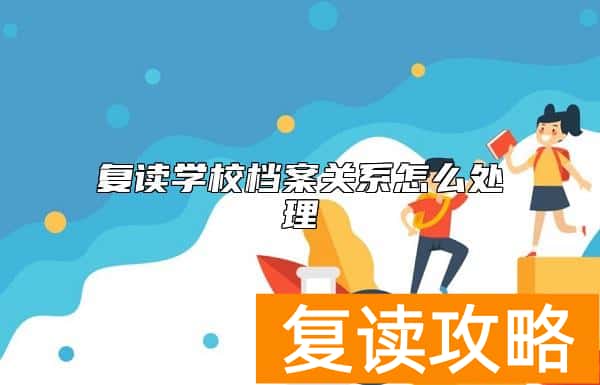 复读学校档案关系怎么处理