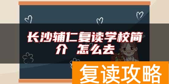 长沙辅仁复读学校简介 怎么去