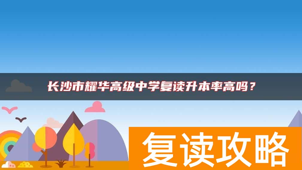 长沙市耀华高级中学复读升本率高吗？