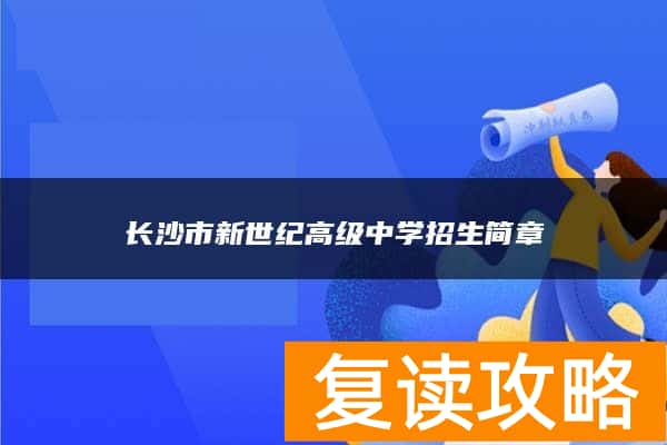 长沙市新世纪高级中学招生简章