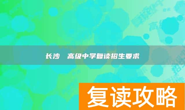 长沙珺琟高级中学复读招生要求