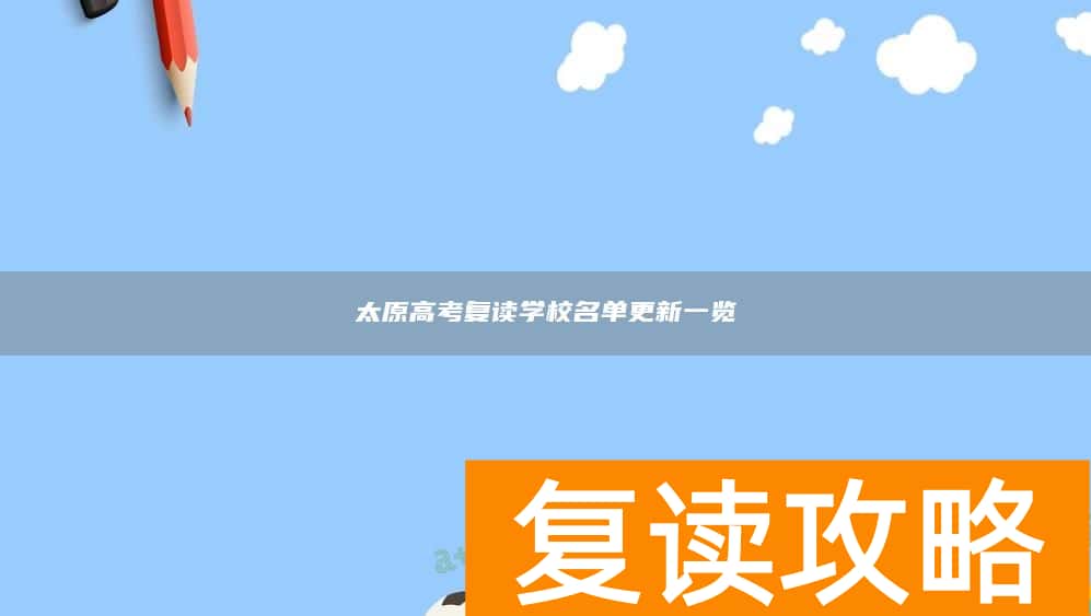 太原高考复读学校名单更新一览