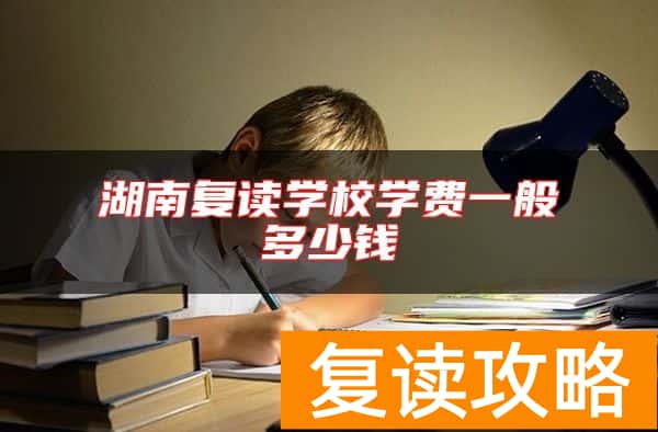 湖南复读学校学费一般多少钱