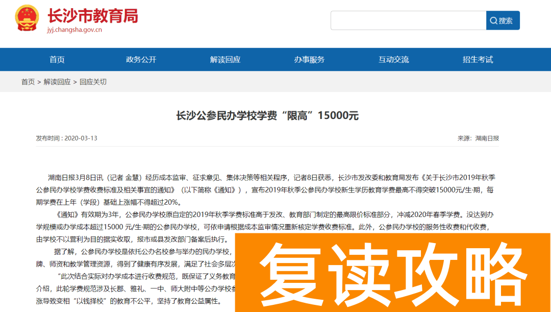 同升湖中学学费收费标准（长沙民办中学学费还要涨？）