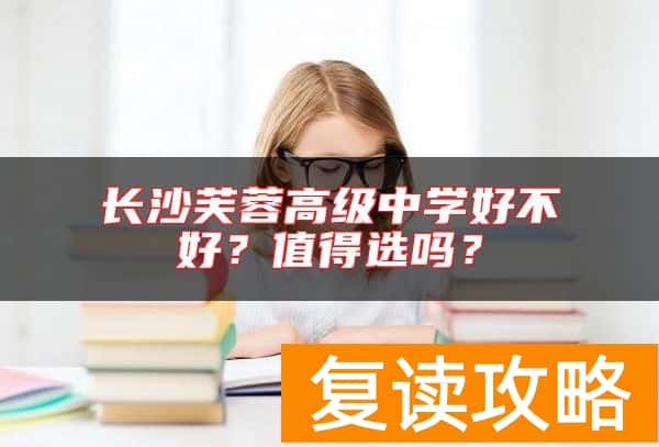 长沙芙蓉高级中学好不好？值得选吗？