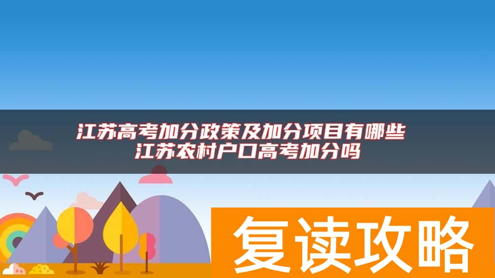 江苏高考加分政策及加分项目有哪些 江苏农村户口高考加分吗