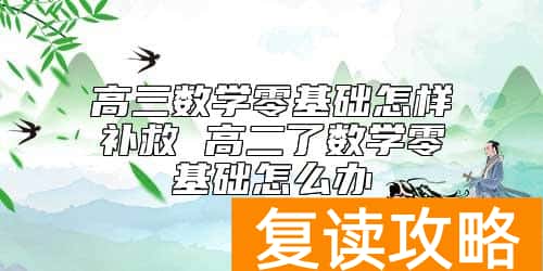 高三数学零基础怎样补救 高二了数学零基础怎么办