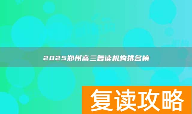 2025郑州高三复读机构排名榜