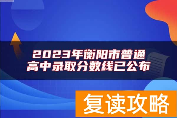 2023年衡阳市普通高中录取分数线已公布