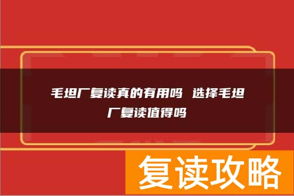 毛坦厂复读真的有用吗 选择毛坦厂复读值得吗