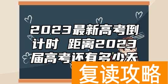 2023最新高考倒计时 距离2023届高考还有多少天