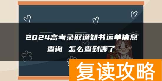 2024高考录取通知书运单信息查询 怎么查到哪了