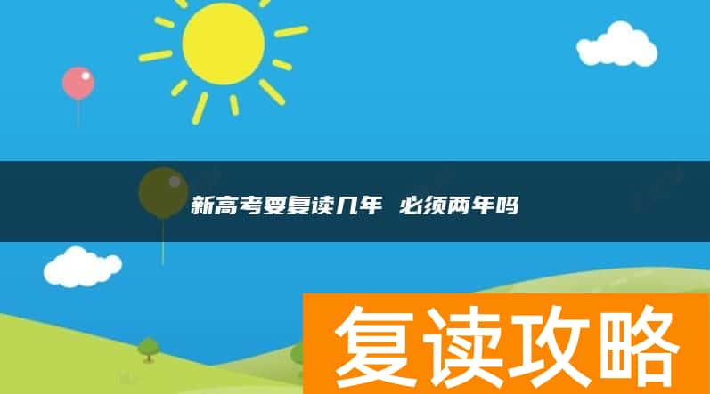 新高考要复读几年 必须两年吗