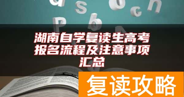湖南自学复读生高考报名流程及注意事项汇总