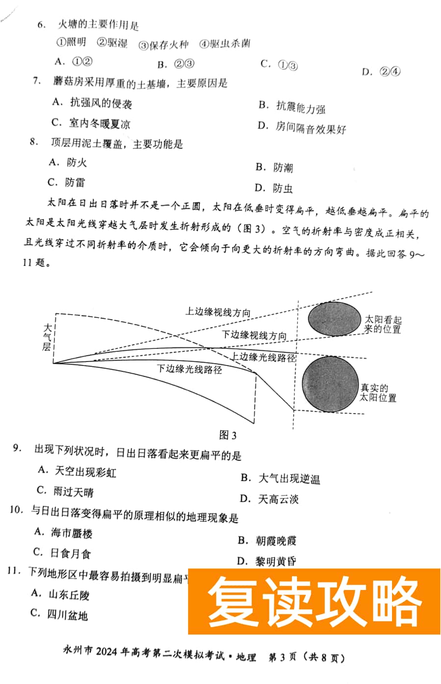 湖南永州2024年高三第二次模拟考地理试卷及答案