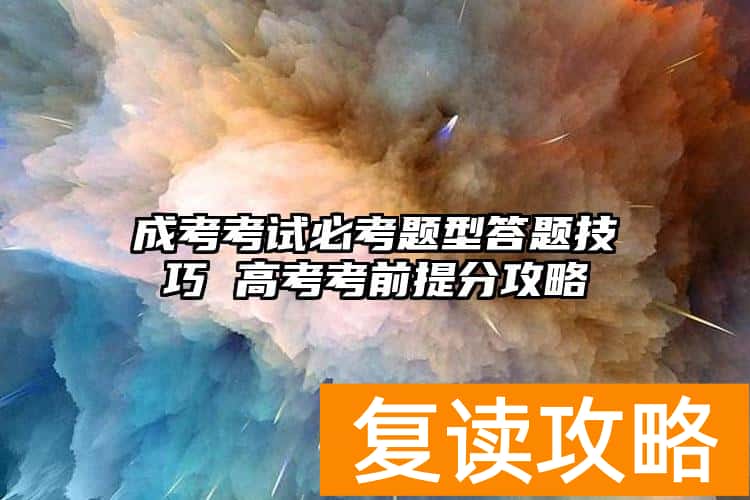 成考考试必考题型答题技巧 高考考前提分攻略