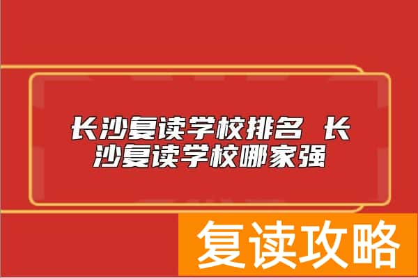 长沙复读学校排名 长沙复读学校哪家强