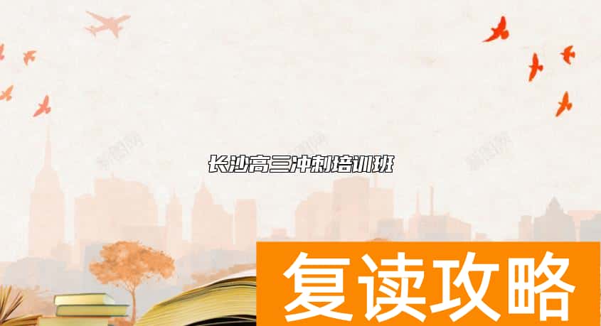 长沙高三冲刺培训班