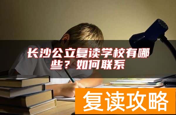 长沙公立复读学校有哪些？如何联系