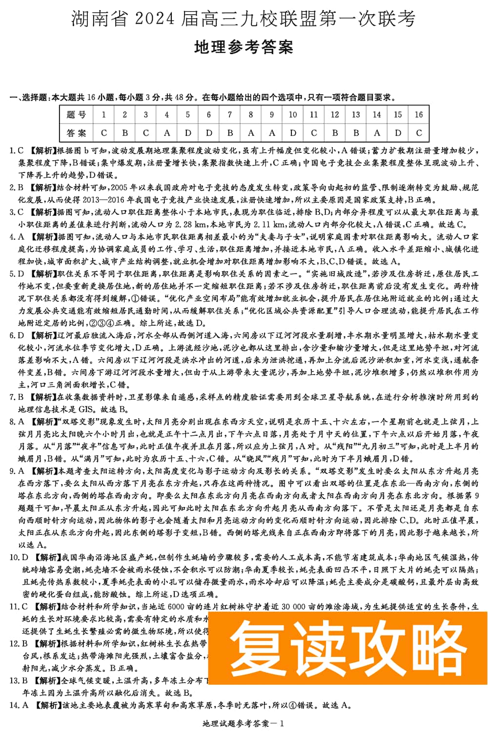 2024届湖南九校联盟高三第一次联考地理试题及答案