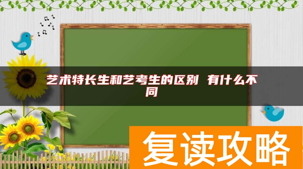 艺术特长生和艺考生的区别 有什么不同