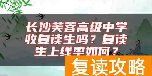 长沙芙蓉高级中学收复读生吗？复读生上线率如何？