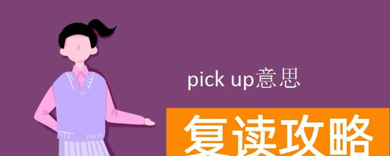 pick up意思 pick up例句