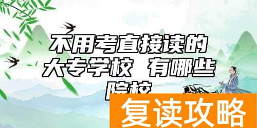 不用考直接读的大专学校 有哪些院校