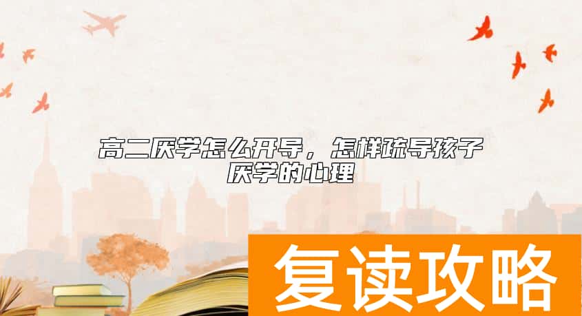 高二厌学怎么开导，怎样疏导孩子厌学的心理