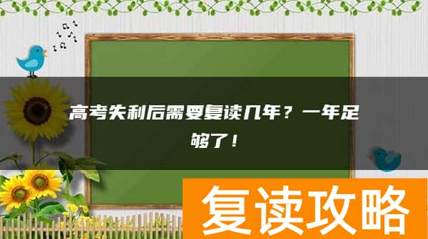 高考失利后需要复读几年？一年足够了！